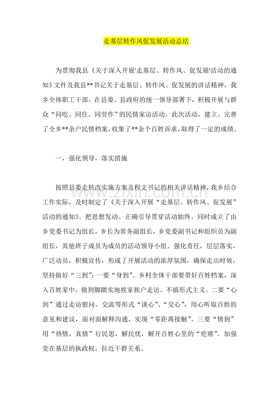 走基层转作风促发展活动总结.doc_第1页
