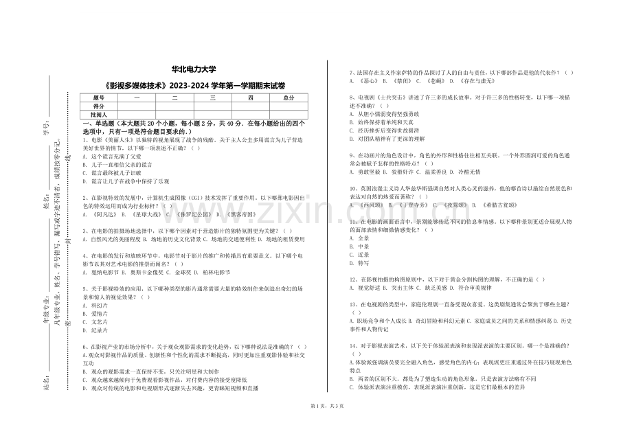 华北电力大学《影视多媒体技术》2023-2024学年第一学期期末试卷.doc_第1页