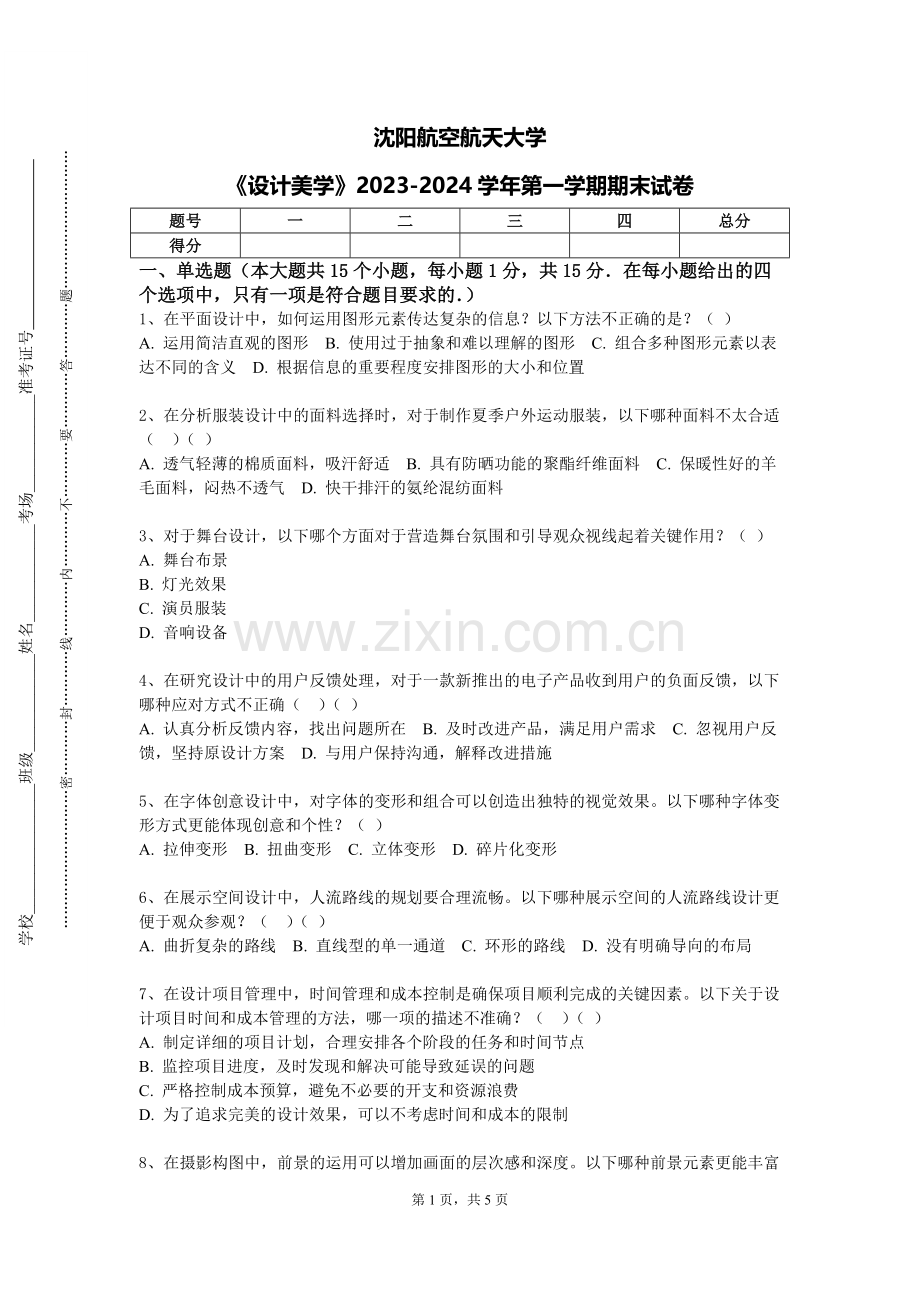 沈阳航空航天大学《设计美学》2023-2024学年第一学期期末试卷.doc_第1页