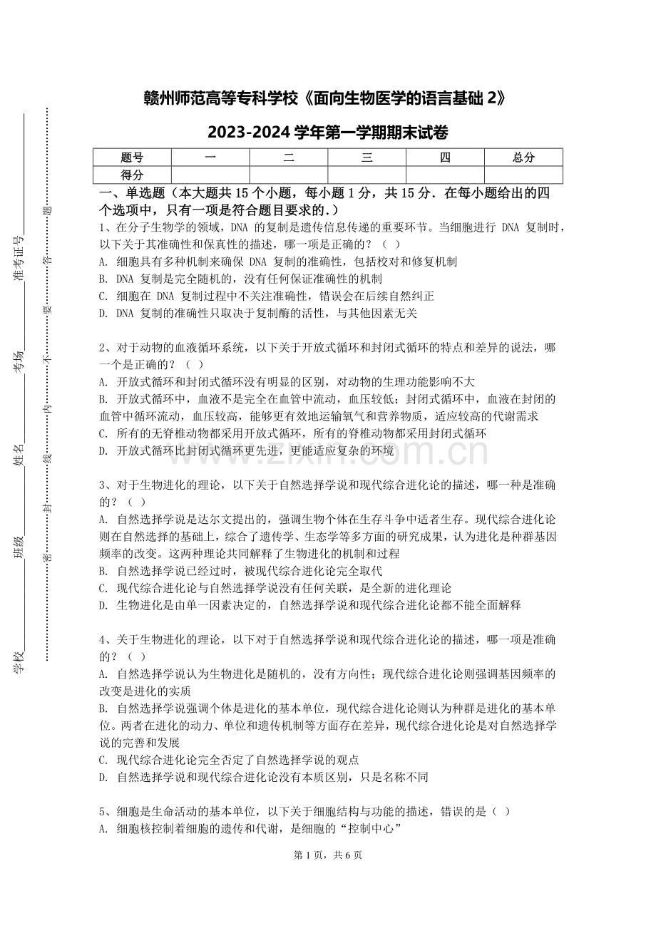 赣州师范高等专科学校《面向生物医学的语言基础2》2023-2024学年第一学期期末试卷.doc_第1页