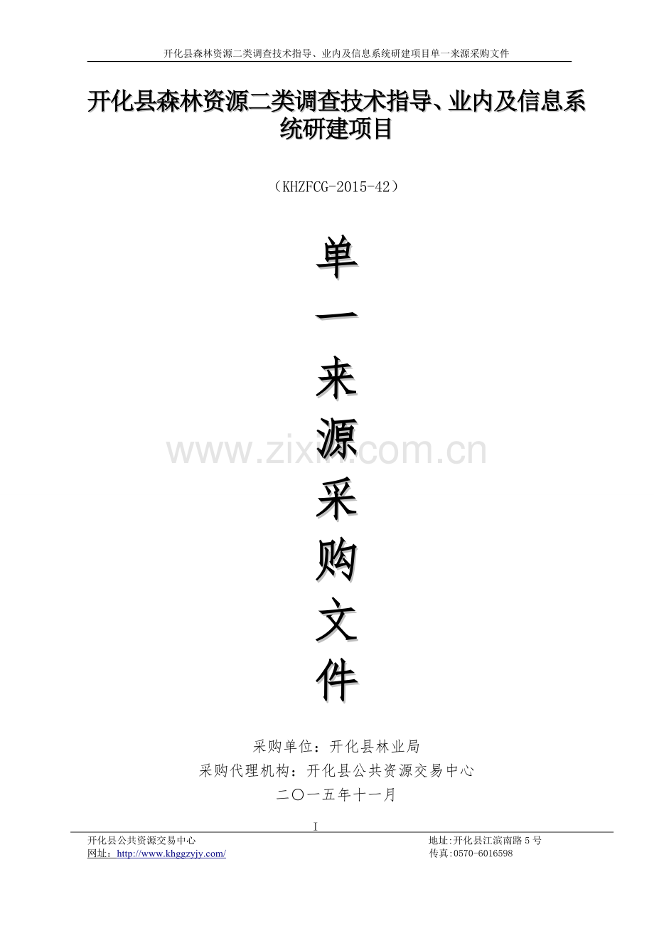 开化县森林资源二类调查技术指导、业内及信息系统研建项目.doc_第1页