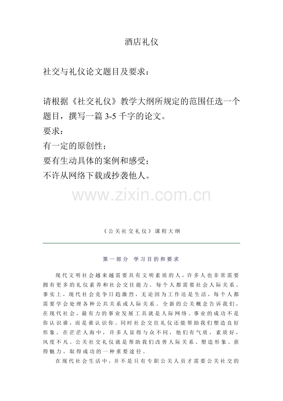 酒店社交与礼仪范文a.doc_第1页