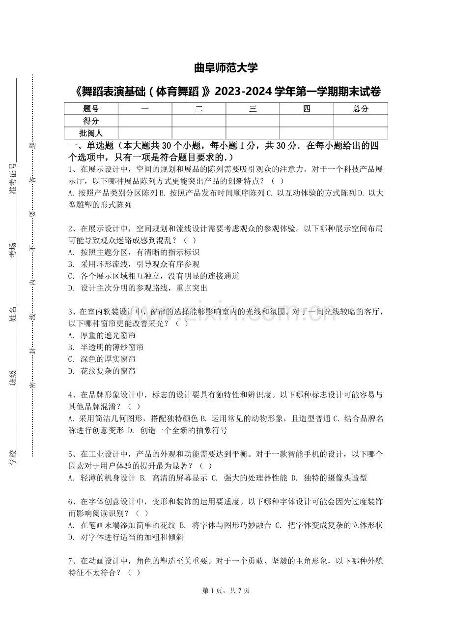 曲阜师范大学《舞蹈表演基础（体育舞蹈）》2023-2024学年第一学期期末试卷.doc_第1页