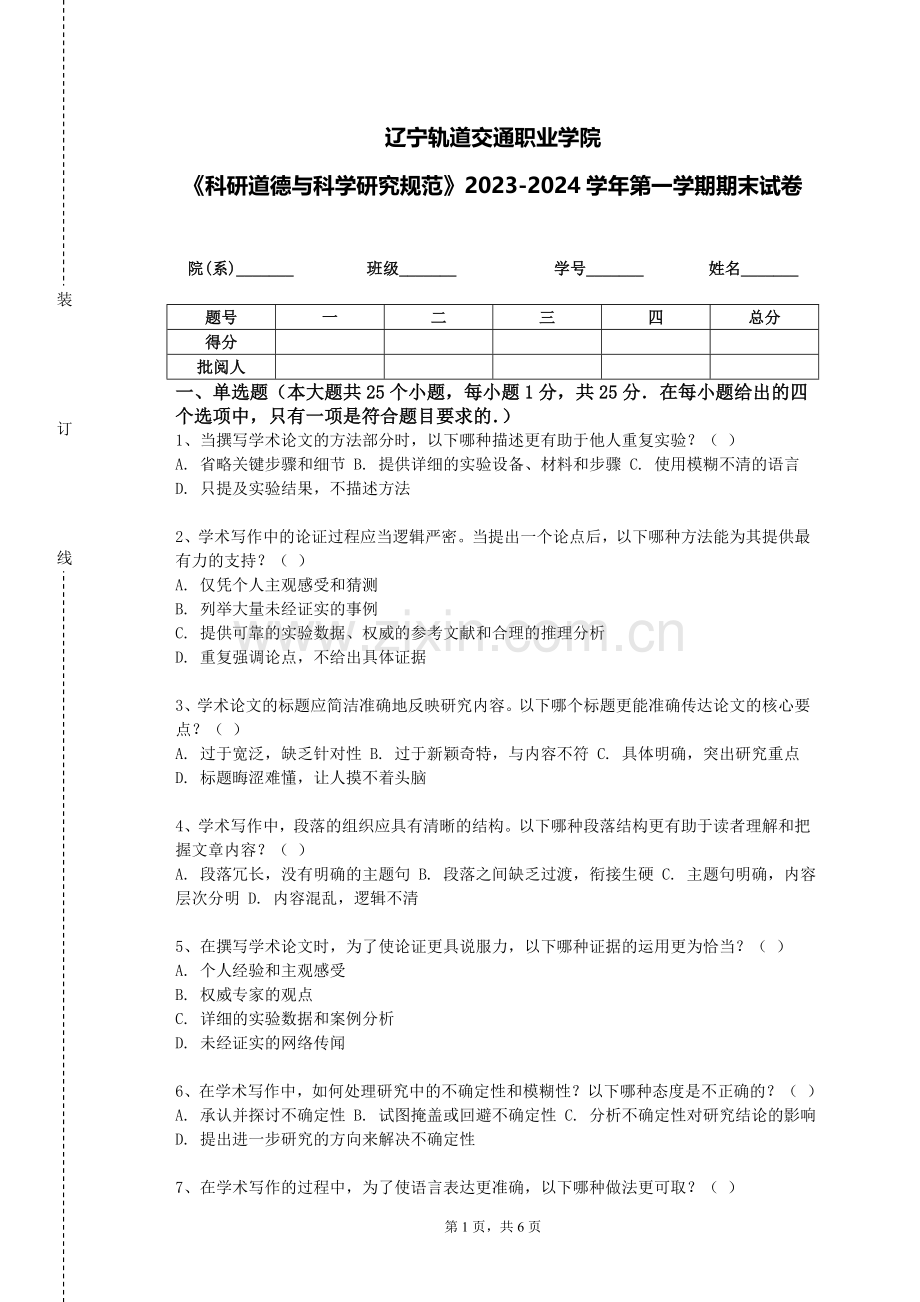 辽宁轨道交通职业学院《科研道德与科学研究规范》2023-2024学年第一学期期末试卷.doc_第1页