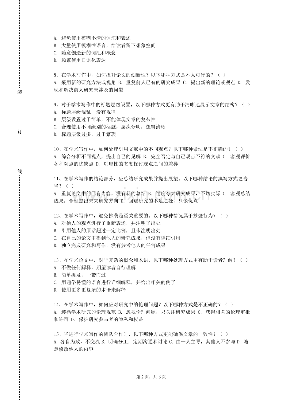 辽宁轨道交通职业学院《科研道德与科学研究规范》2023-2024学年第一学期期末试卷.doc_第2页