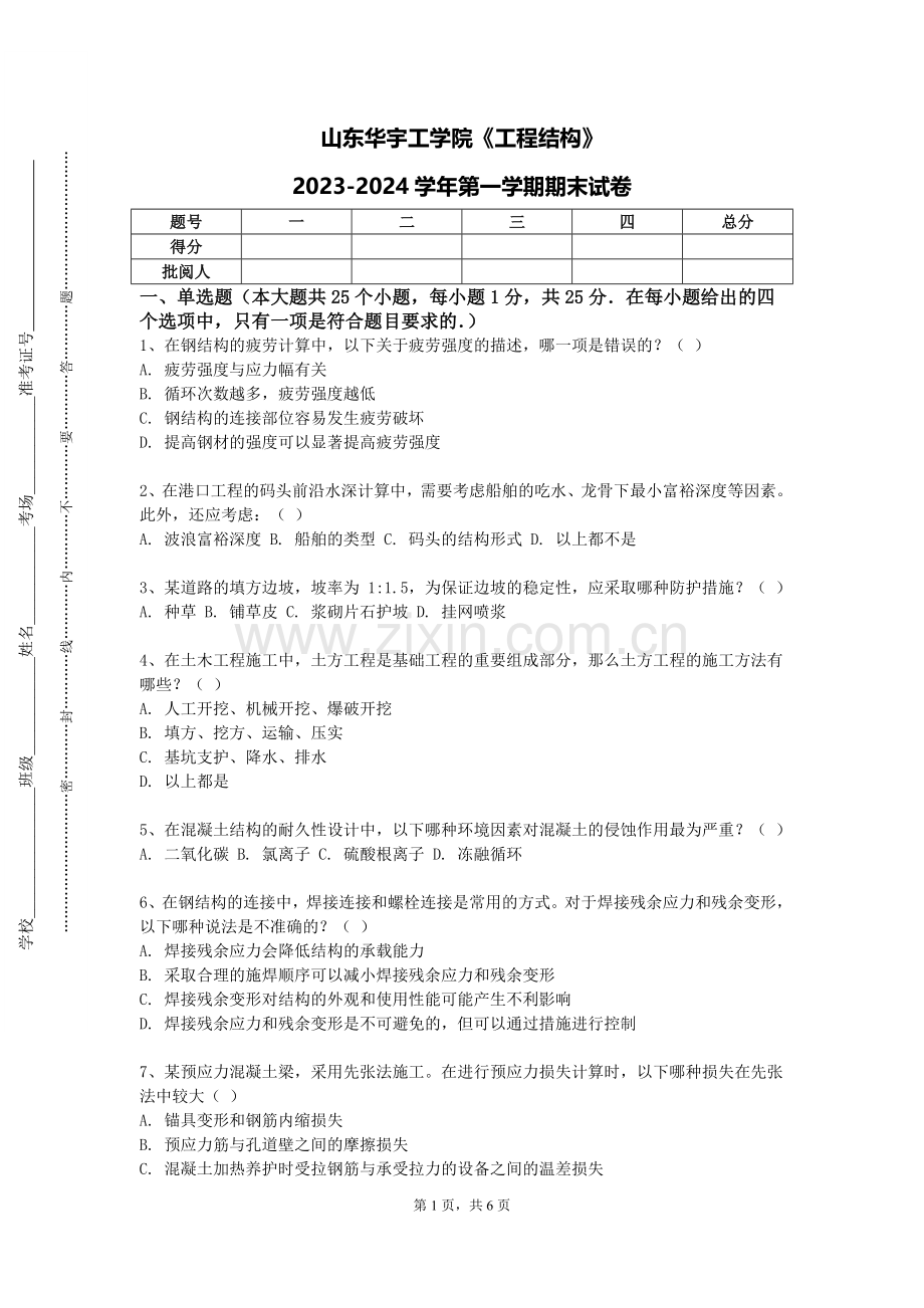 山东华宇工学院《工程结构》2023-2024学年第一学期期末试卷.doc_第1页