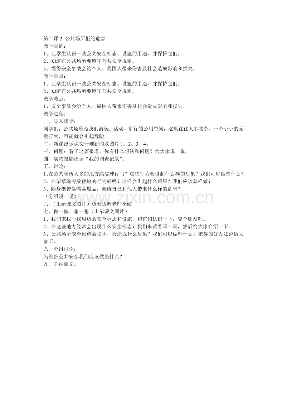 第二课2-公共场所拒绝危害.doc_第1页