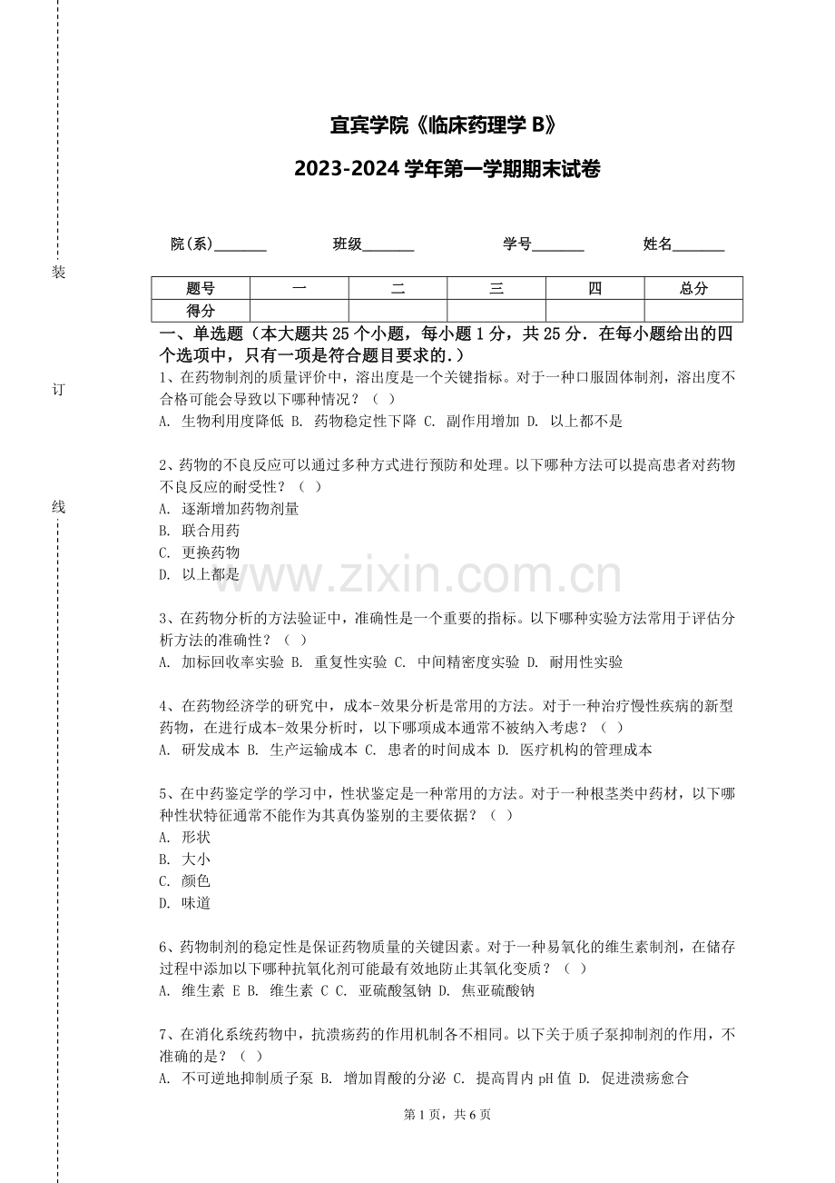 宜宾学院《临床药理学B》2023-2024学年第一学期期末试卷.doc_第1页