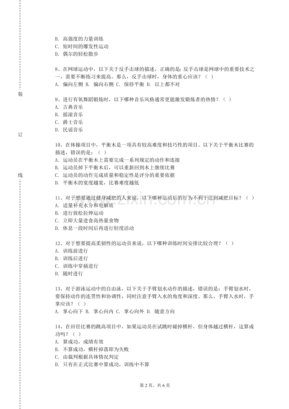 揭阳职业技术学院《健美操主项I》2023-2024学年第一学期期末试卷.doc_第2页