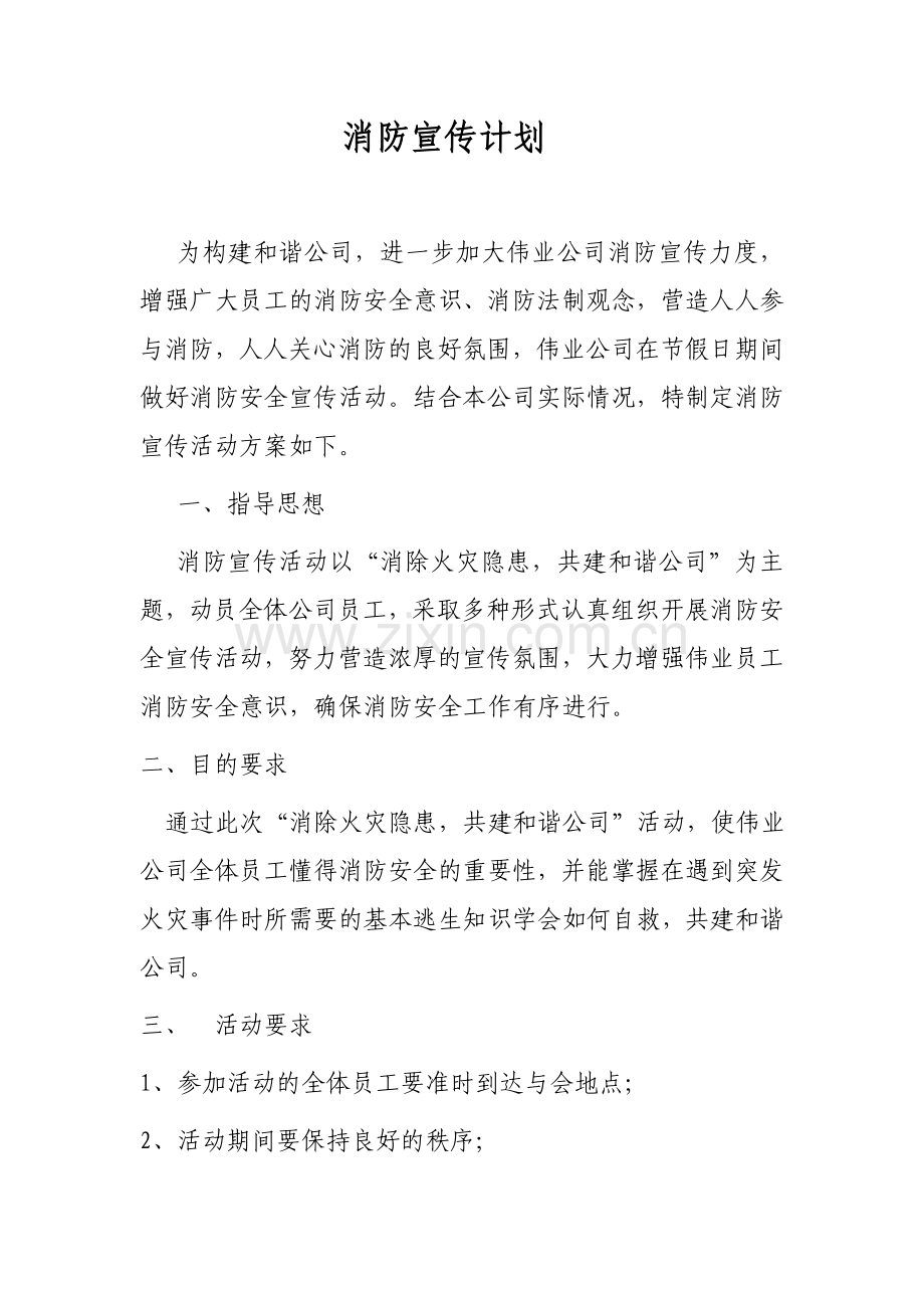 消防宣传计划.doc_第1页