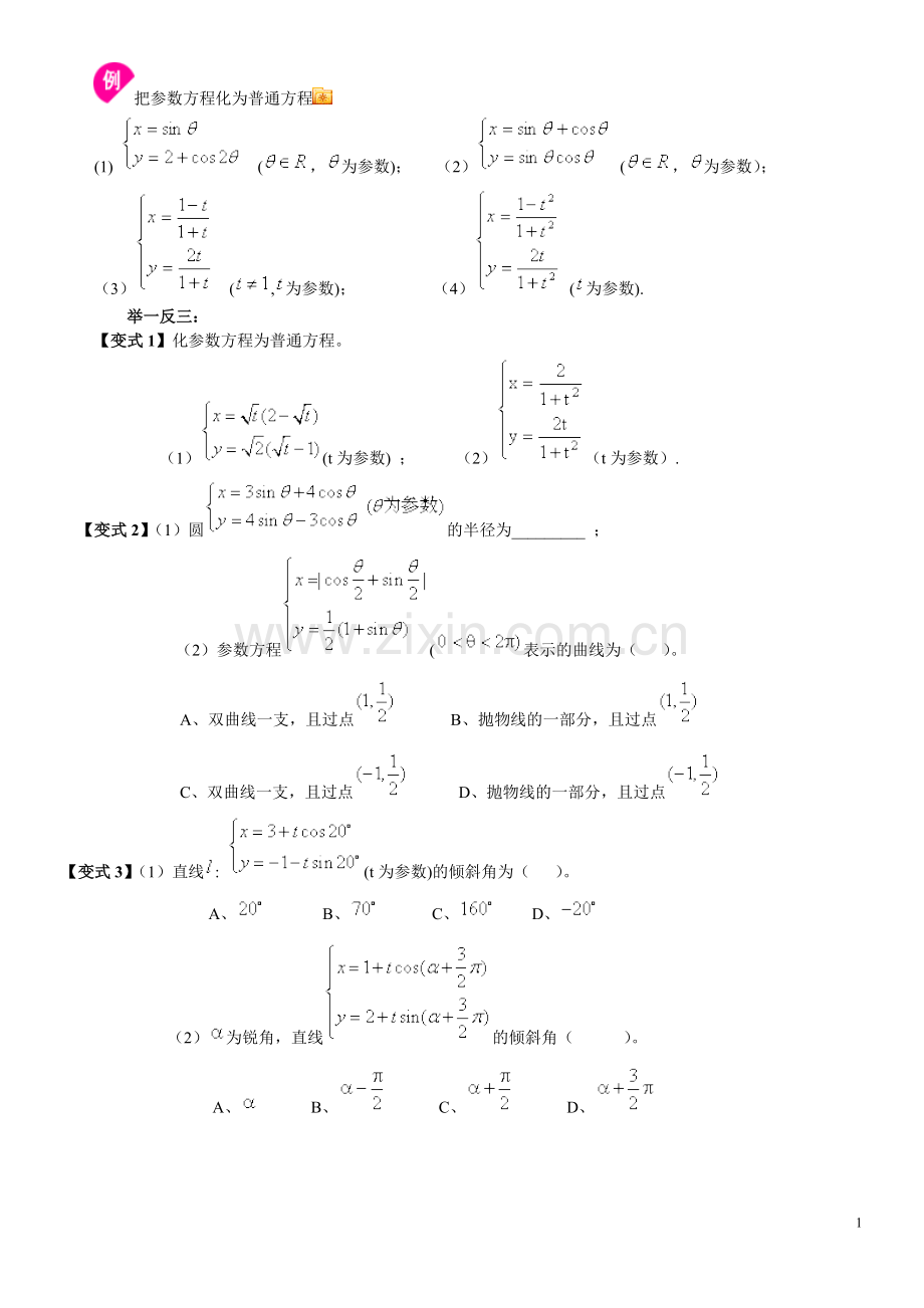 高考文科数学复习第一轮-极坐标与参数方程(学生版2).doc_第1页