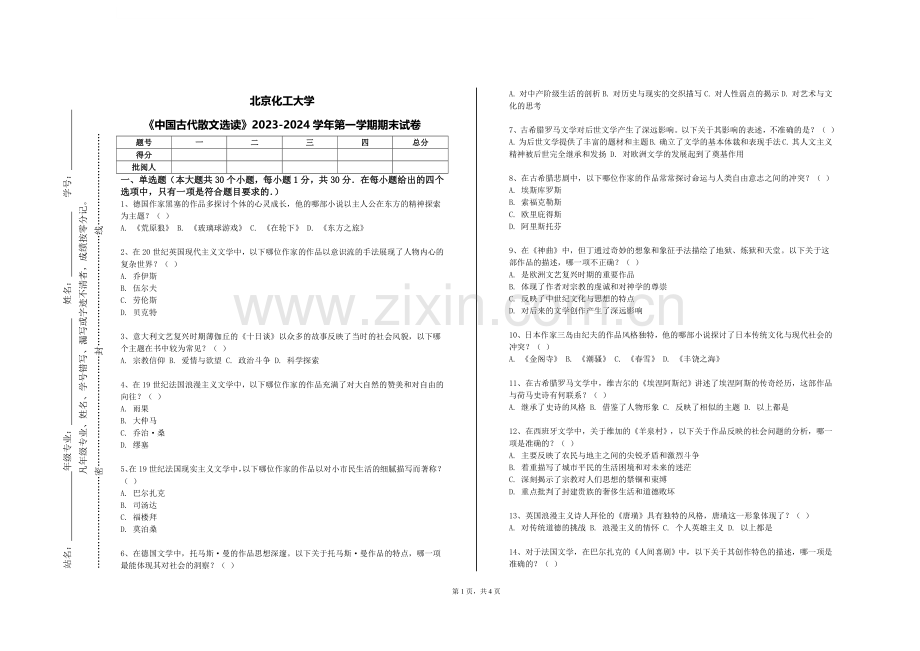 北京化工大学《中国古代散文选读》2023-2024学年第一学期期末试卷.doc_第1页