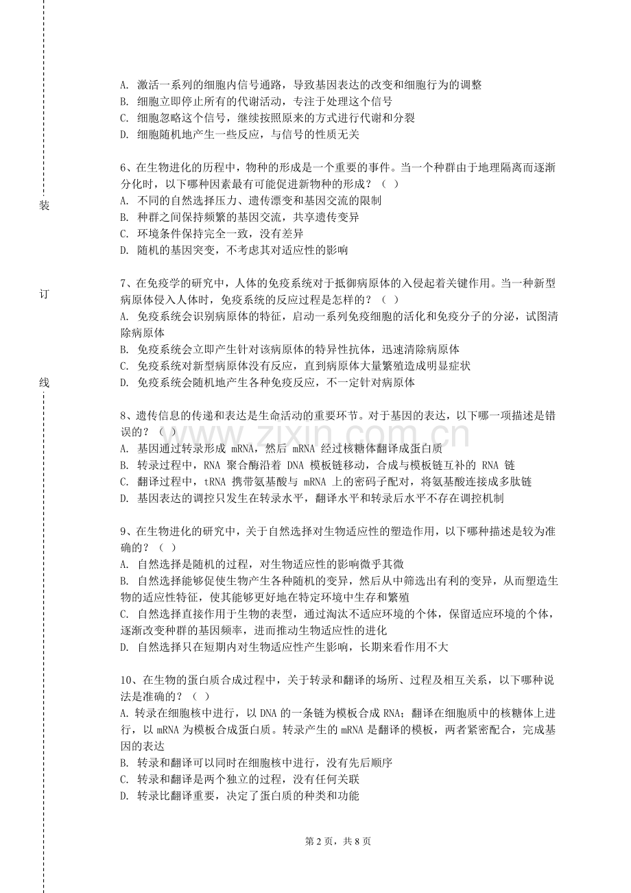 长春财经学院《病原微生物免疫与健康》2023-2024学年第一学期期末试卷.doc_第2页