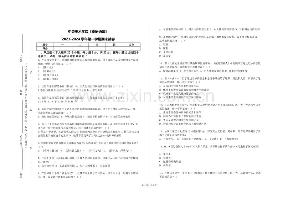 中央美术学院《泰语语法》2023-2024学年第一学期期末试卷.doc_第1页