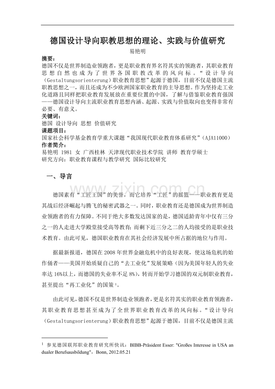 德国设计导向职教思想的理论、实践与价值研究.doc_第1页