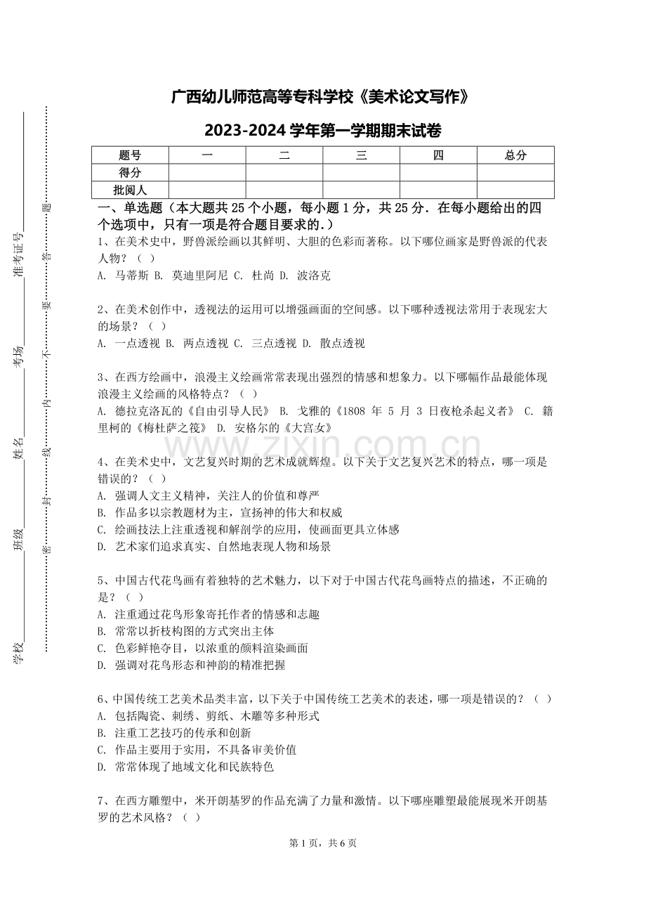 广西幼儿师范高等专科学校《美术论文写作》2023-2024学年第一学期期末试卷.doc_第1页