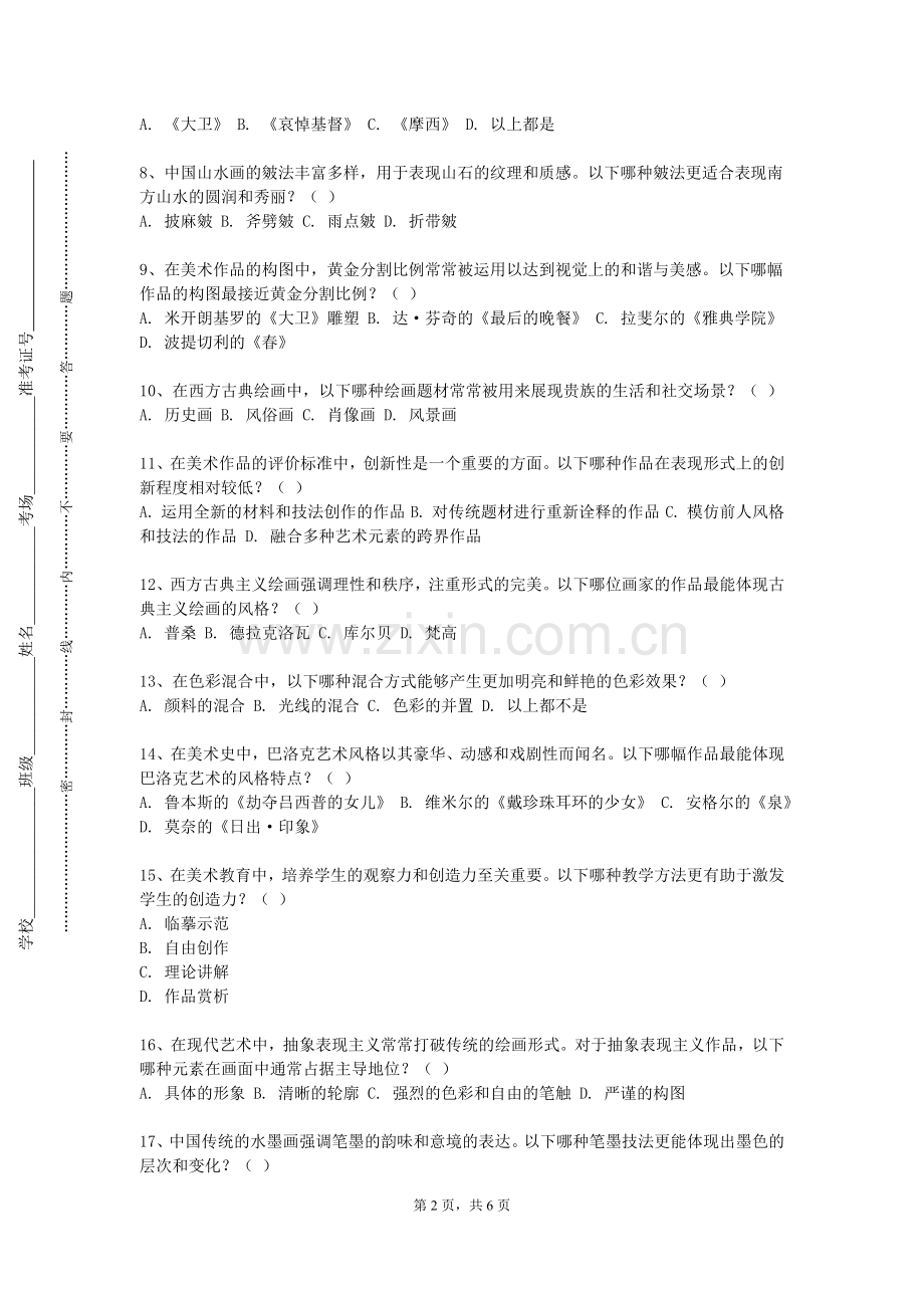 广西幼儿师范高等专科学校《美术论文写作》2023-2024学年第一学期期末试卷.doc_第2页
