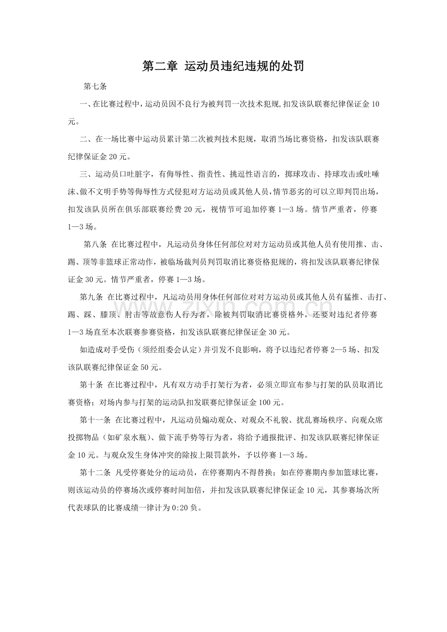 福州大学男子篮球联赛纪律处罚规定.doc_第2页