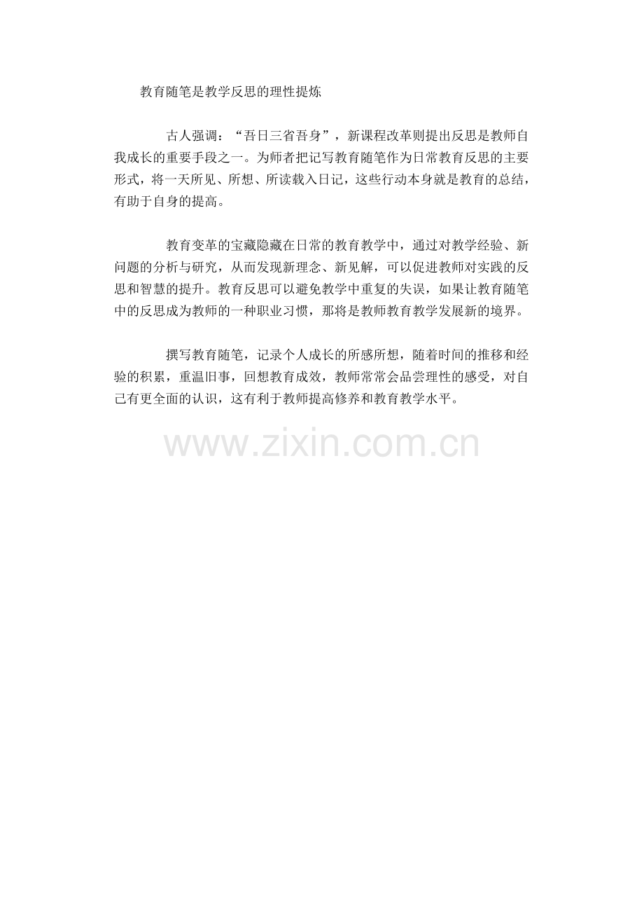 教育随笔是教学反思的理性提炼.docx_第1页