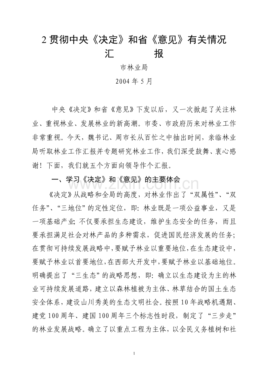 贯彻省《意见》有关情况汇报.doc_第1页