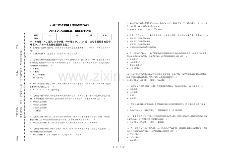 石家庄铁道大学《抽样调查方法》2023-2024学年第一学期期末试卷.doc_第1页
