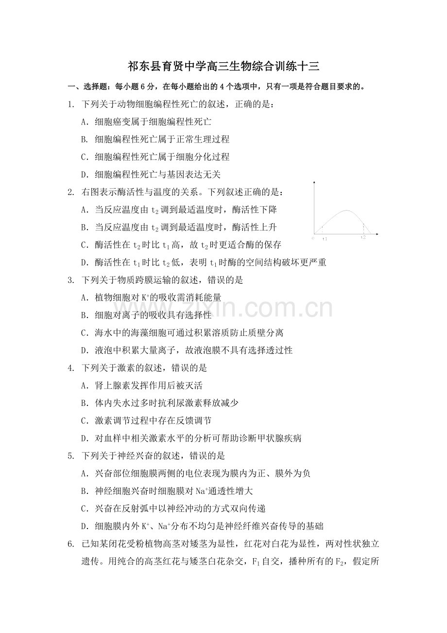 祁东县育贤中学高三生物综合训练十三.doc_第1页