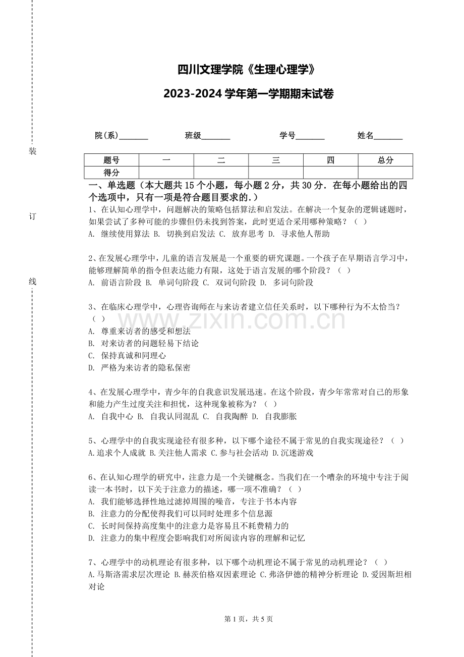 四川文理学院《生理心理学》2023-2024学年第一学期期末试卷.doc_第1页