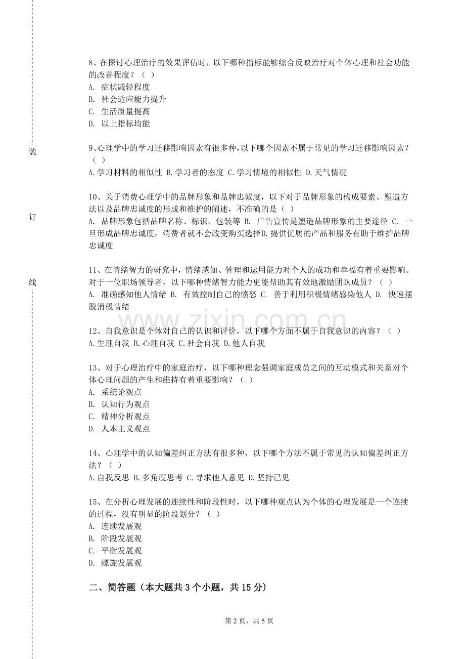 四川文理学院《生理心理学》2023-2024学年第一学期期末试卷.doc_第2页