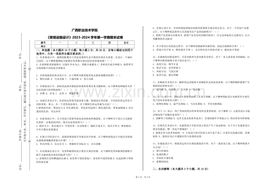 广西职业技术学院《景观设施设计》2023-2024学年第一学期期末试卷.doc_第1页