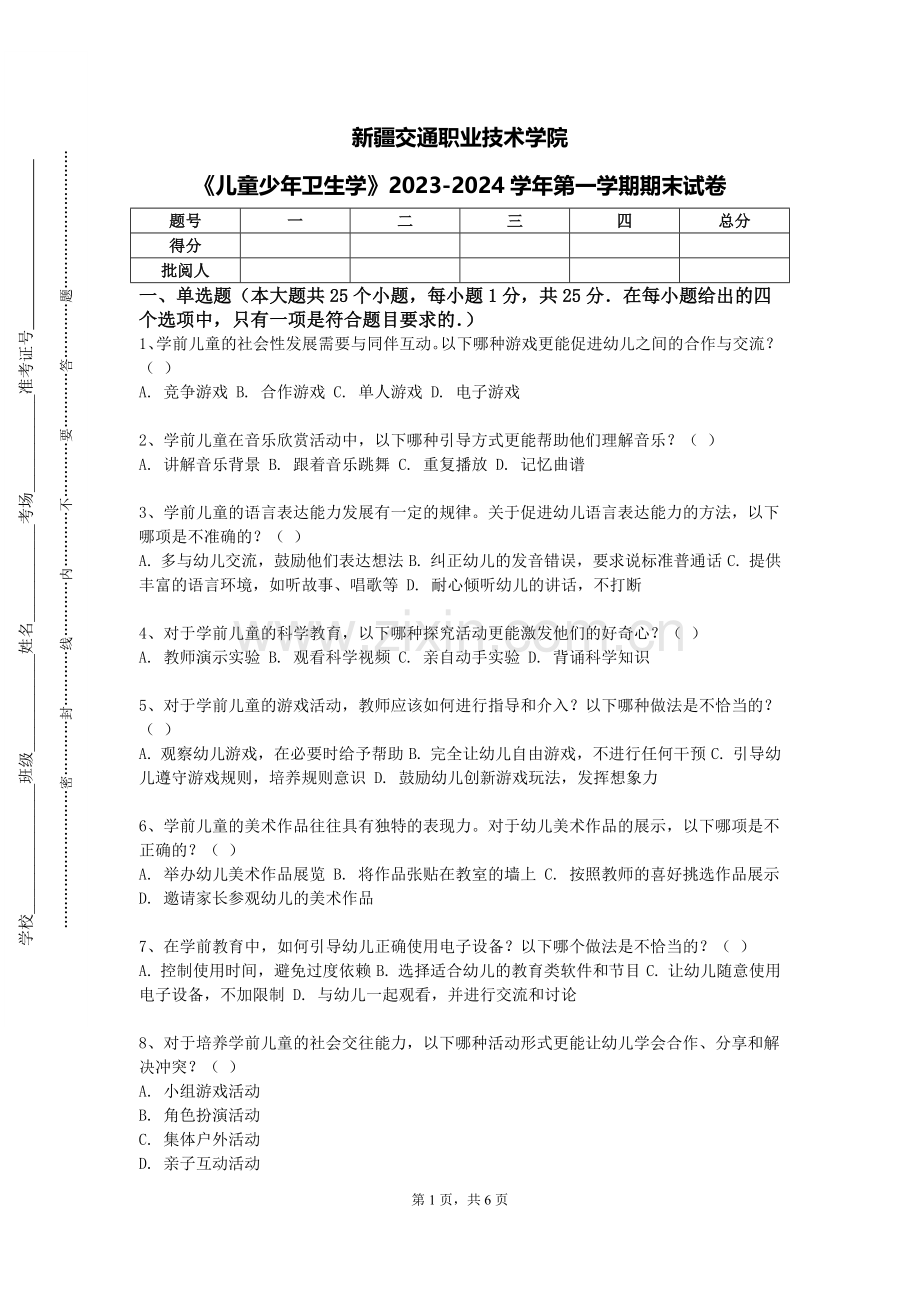新疆交通职业技术学院《儿童少年卫生学》2023-2024学年第一学期期末试卷.doc_第1页