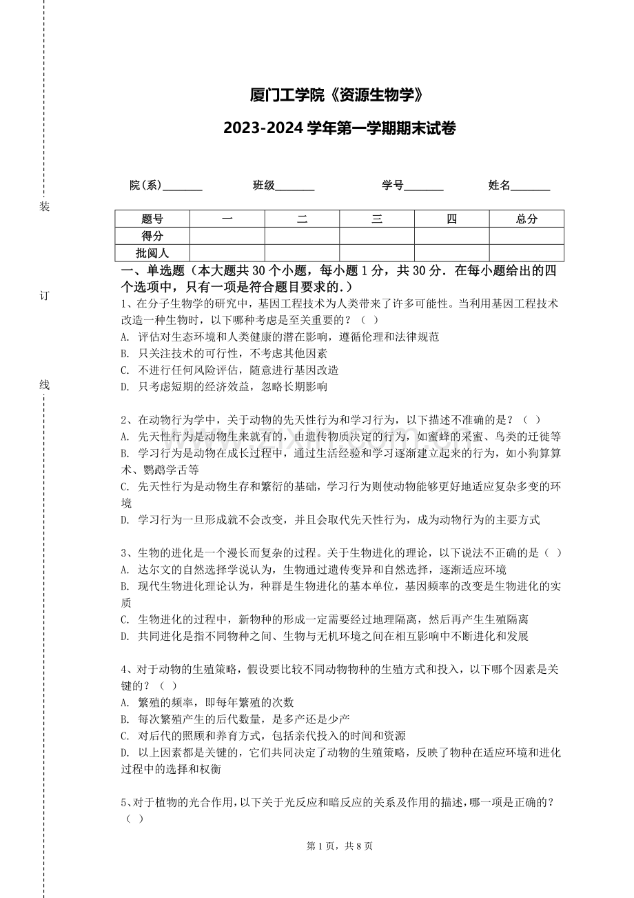 厦门工学院《资源生物学》2023-2024学年第一学期期末试卷.doc_第1页