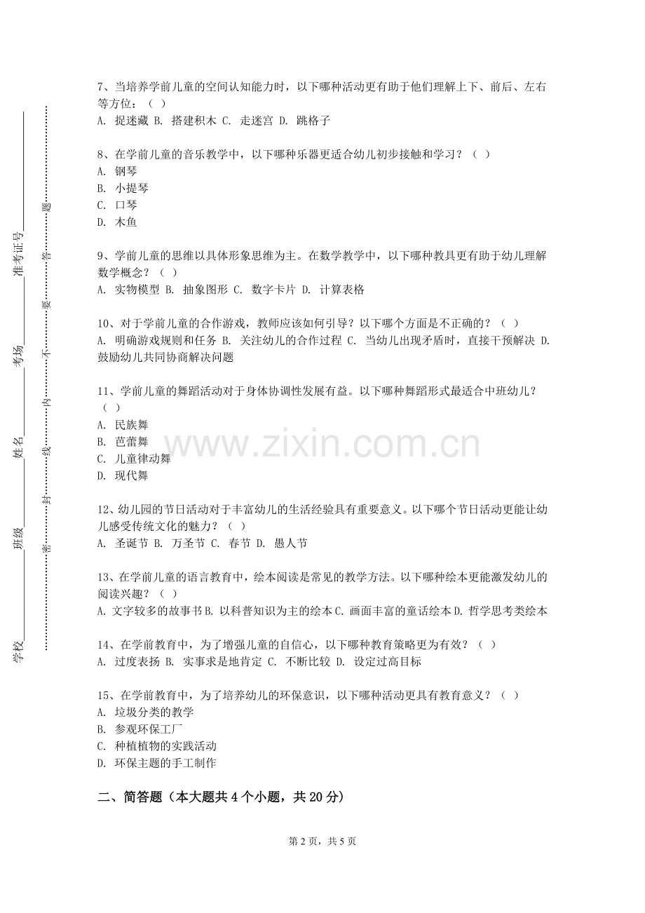 广东培正学院《蒙台梭利教育活动设计与实施》2023-2024学年第一学期期末试卷.doc_第2页