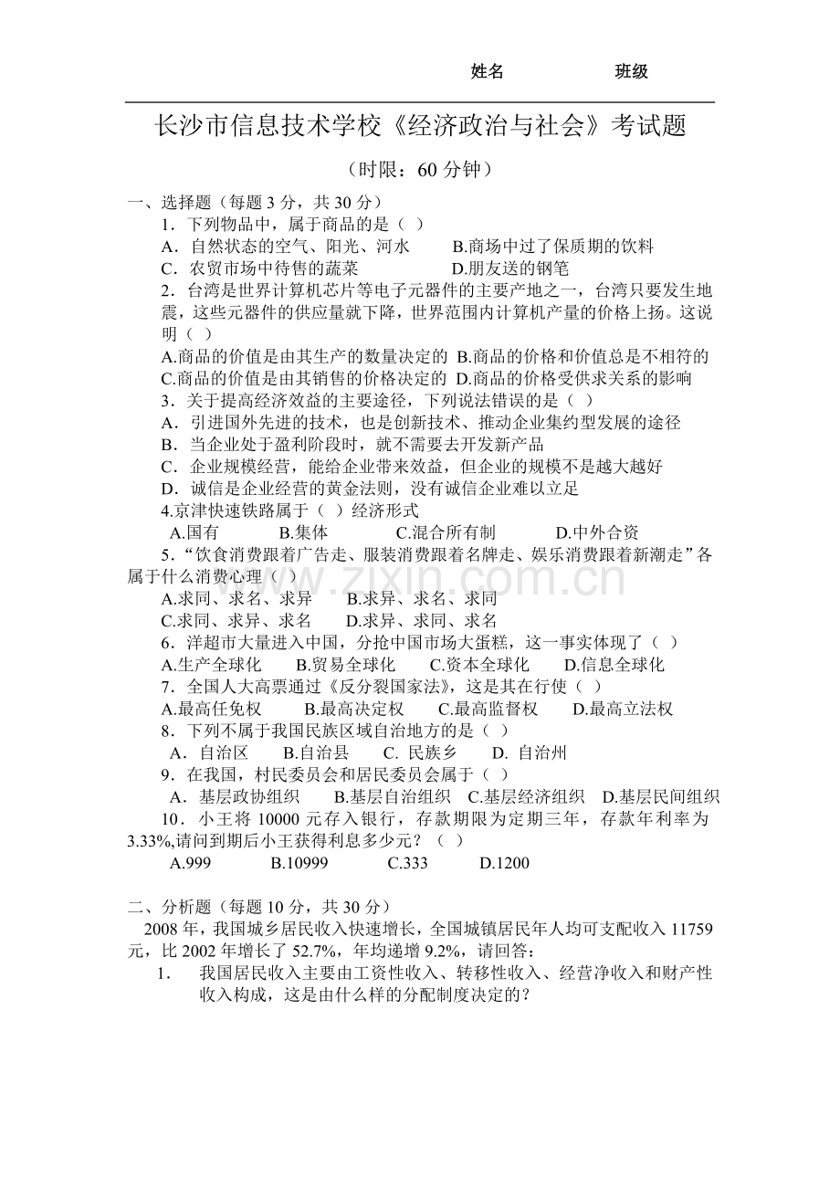 经济政治与社会试卷.doc_第1页