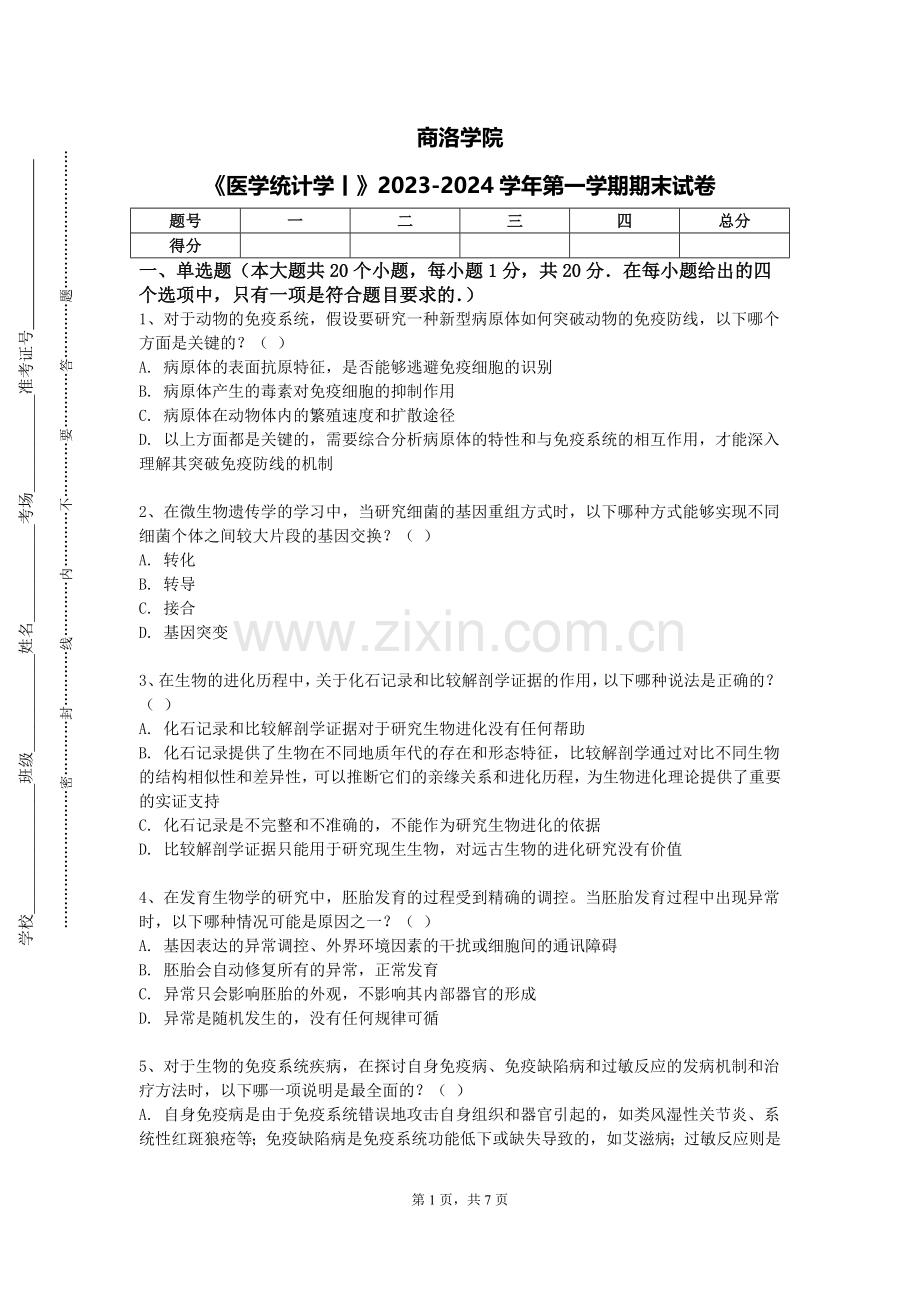 商洛学院《医学统计学丨》2023-2024学年第一学期期末试卷.doc_第1页