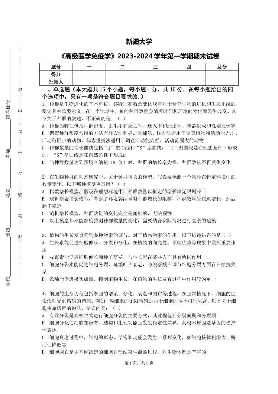 新疆大学《高级医学免疫学》2023-2024学年第一学期期末试卷.doc_第1页