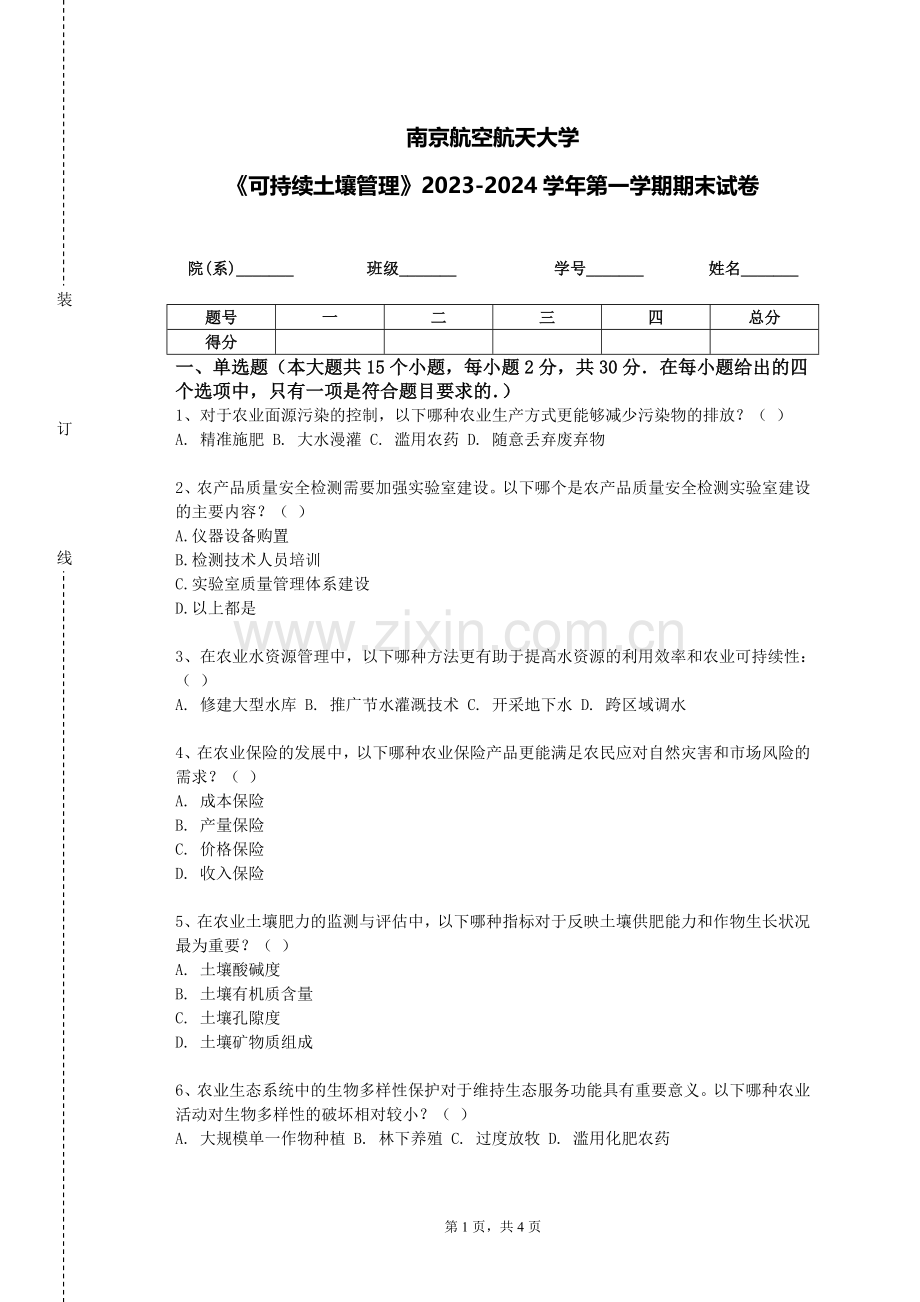南京航空航天大学《可持续土壤管理》2023-2024学年第一学期期末试卷.doc_第1页