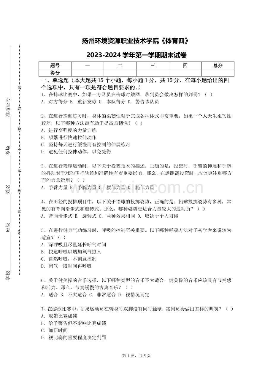 扬州环境资源职业技术学院《体育四》2023-2024学年第一学期期末试卷.doc_第1页