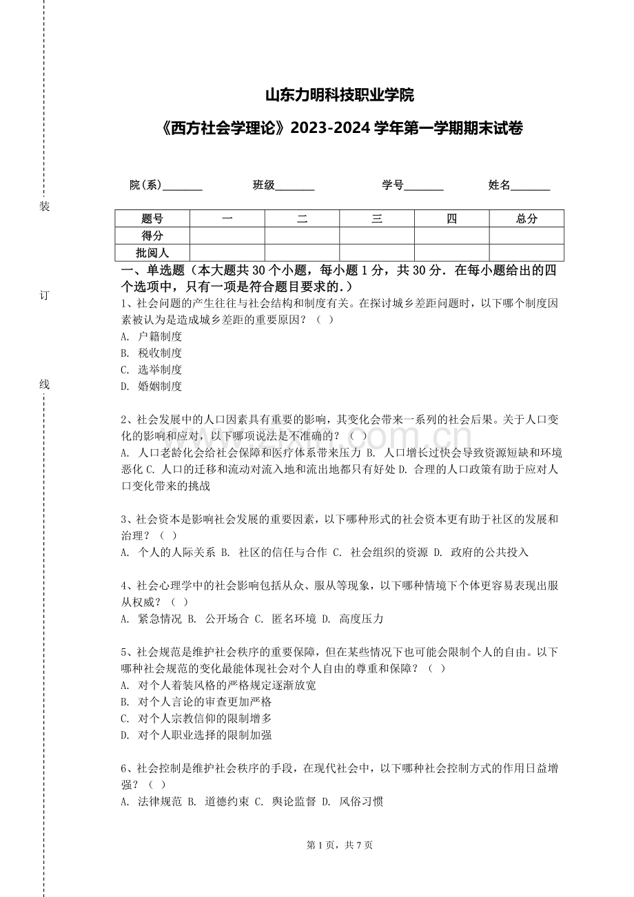 山东力明科技职业学院《西方社会学理论》2023-2024学年第一学期期末试卷.doc_第1页