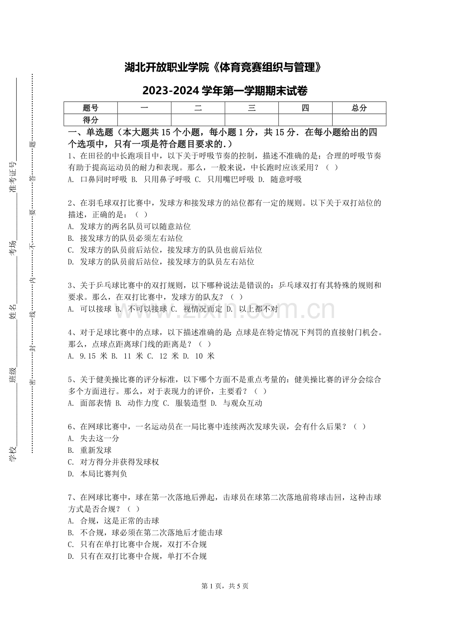 湖北开放职业学院《体育竞赛组织与管理》2023-2024学年第一学期期末试卷.doc_第1页