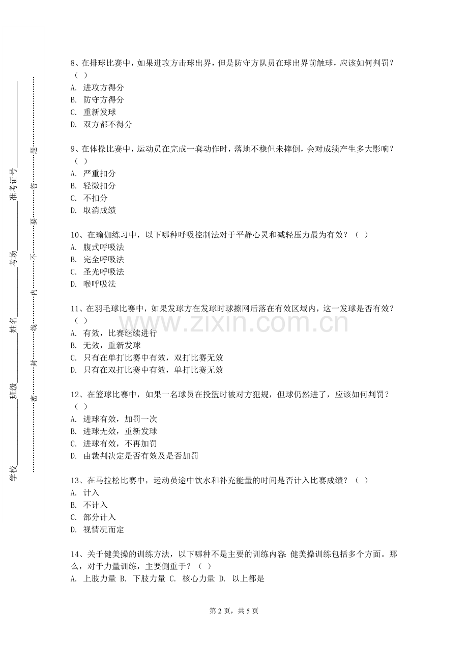 湖北开放职业学院《体育竞赛组织与管理》2023-2024学年第一学期期末试卷.doc_第2页