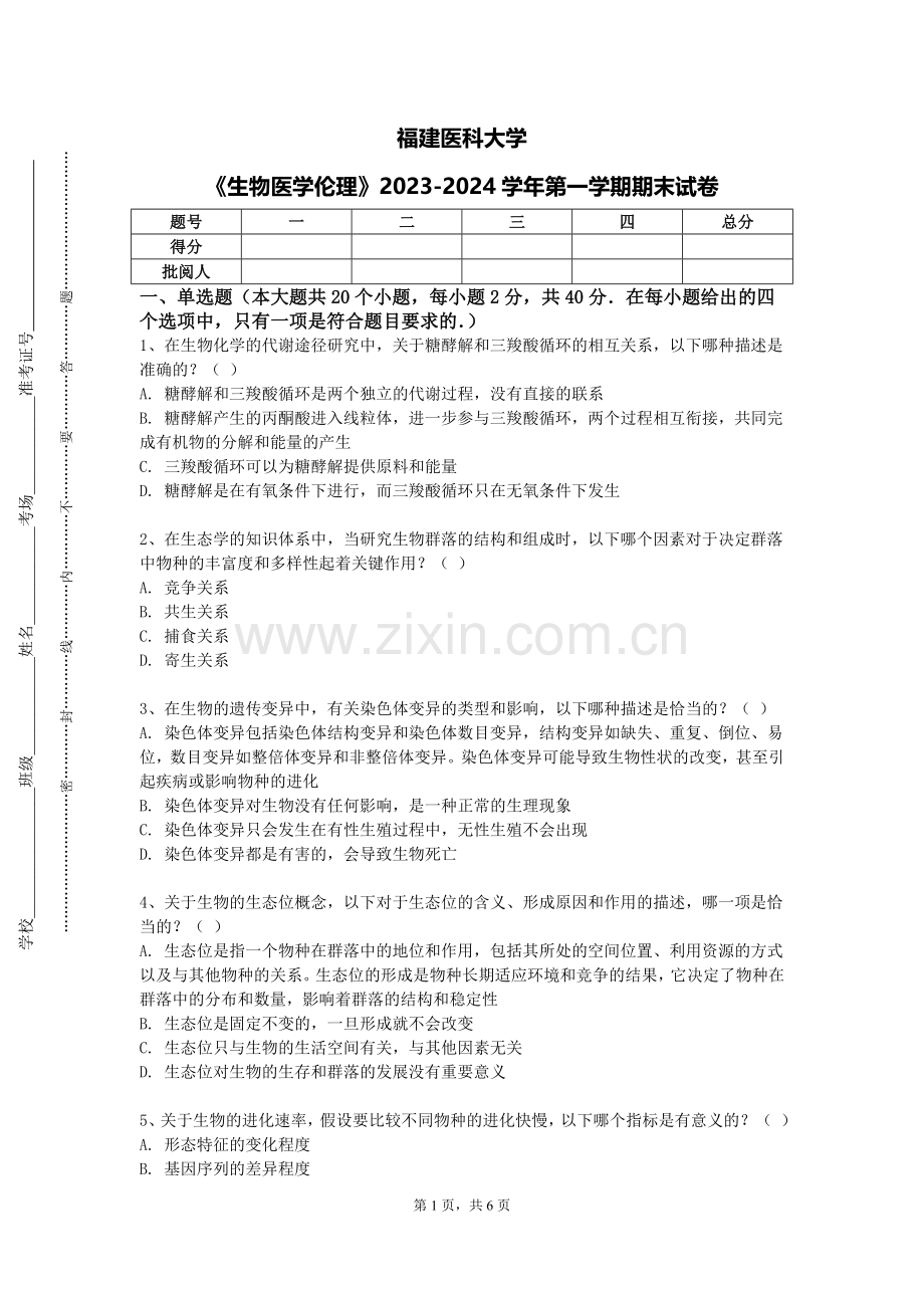 福建医科大学《生物医学伦理》2023-2024学年第一学期期末试卷.doc_第1页