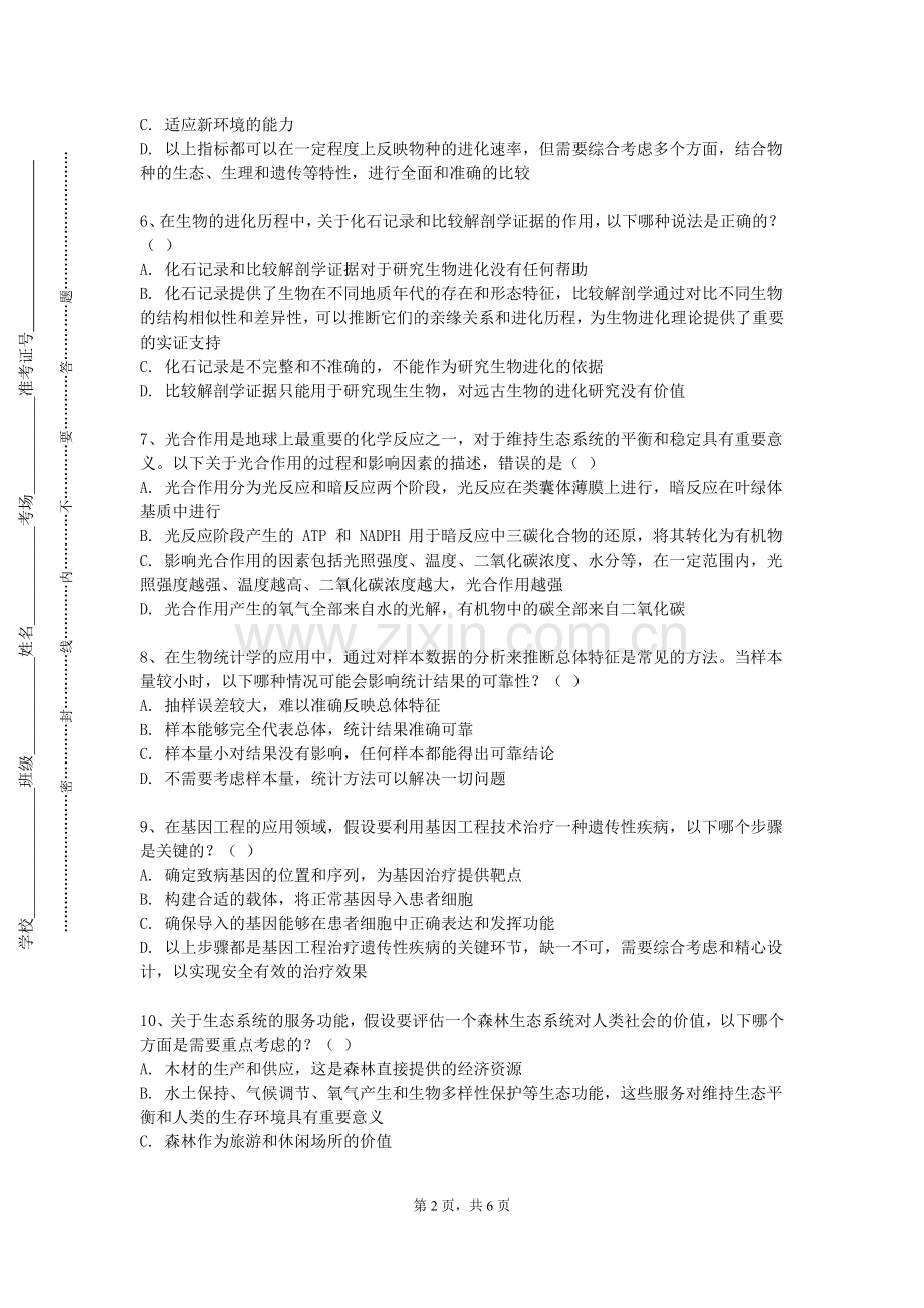 福建医科大学《生物医学伦理》2023-2024学年第一学期期末试卷.doc_第2页