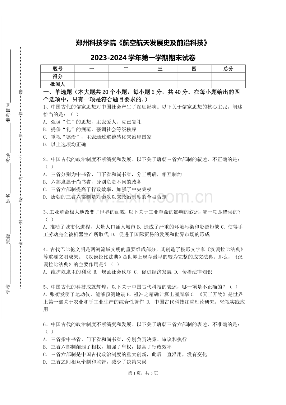 郑州科技学院《航空航天发展史及前沿科技》2023-2024学年第一学期期末试卷.doc_第1页