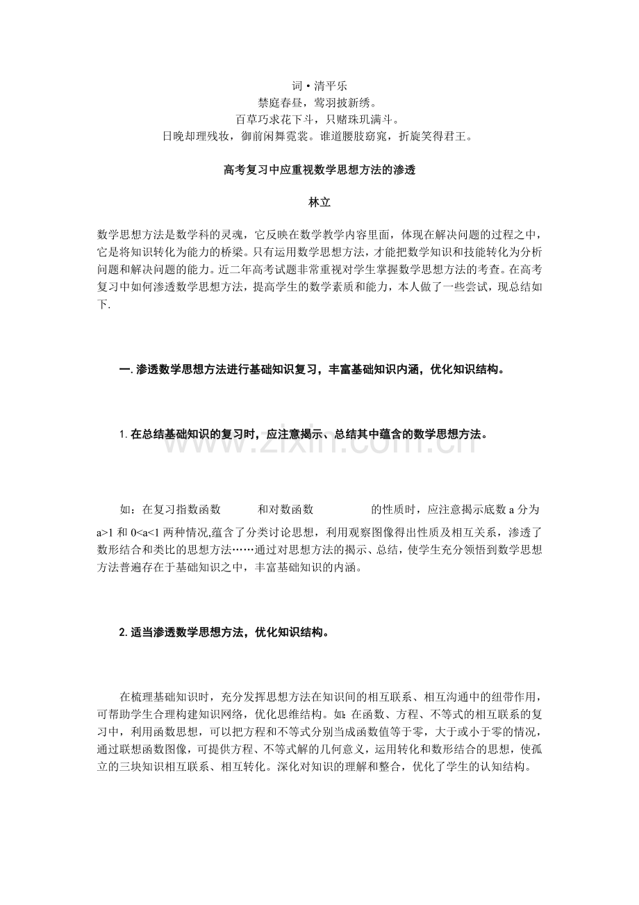 无私奉献高考复习中应重视数学思想方法的渗透.doc_第1页