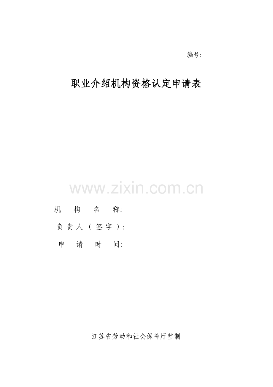 职业介绍机构资格认定申请表.doc_第1页
