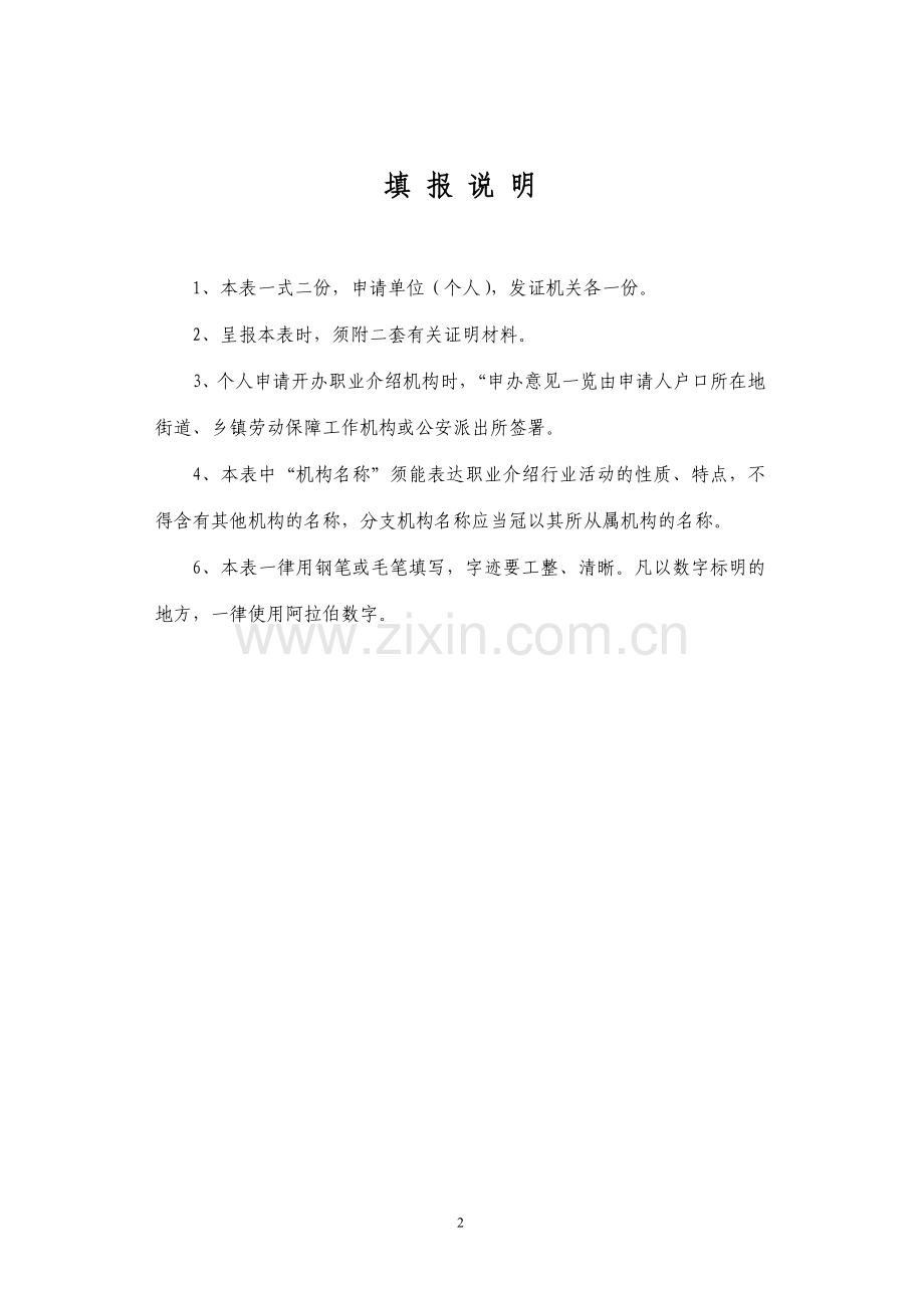 职业介绍机构资格认定申请表.doc_第2页