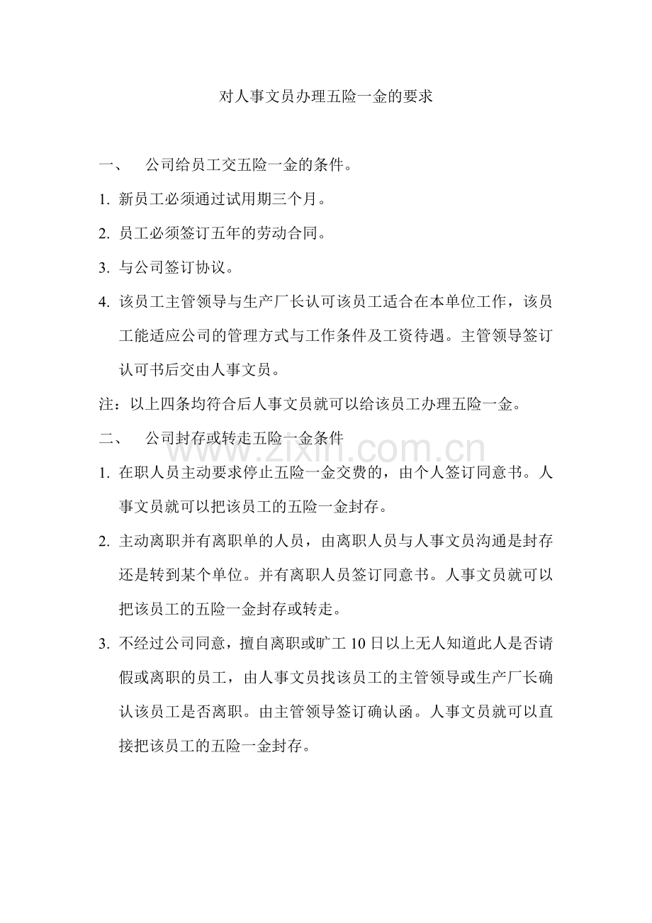 对人事文员办理五险一金的要求.doc_第1页