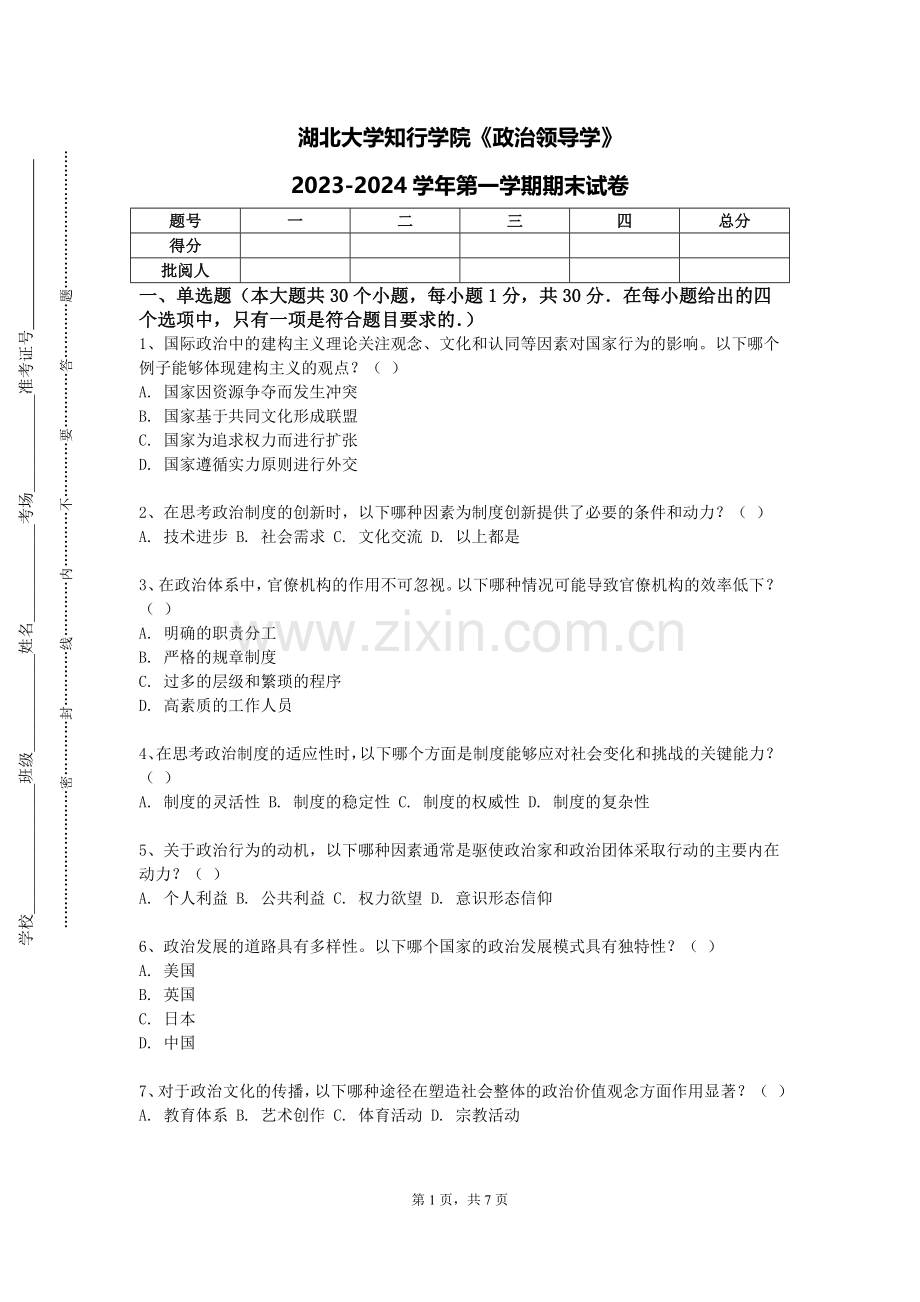 湖北大学知行学院《政治领导学》2023-2024学年第一学期期末试卷.doc_第1页