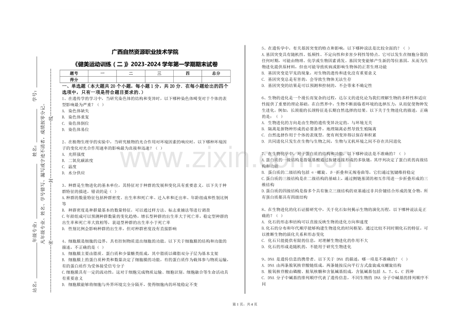 广西自然资源职业技术学院《健美运动训练（二）》2023-2024学年第一学期期末试卷.doc_第1页