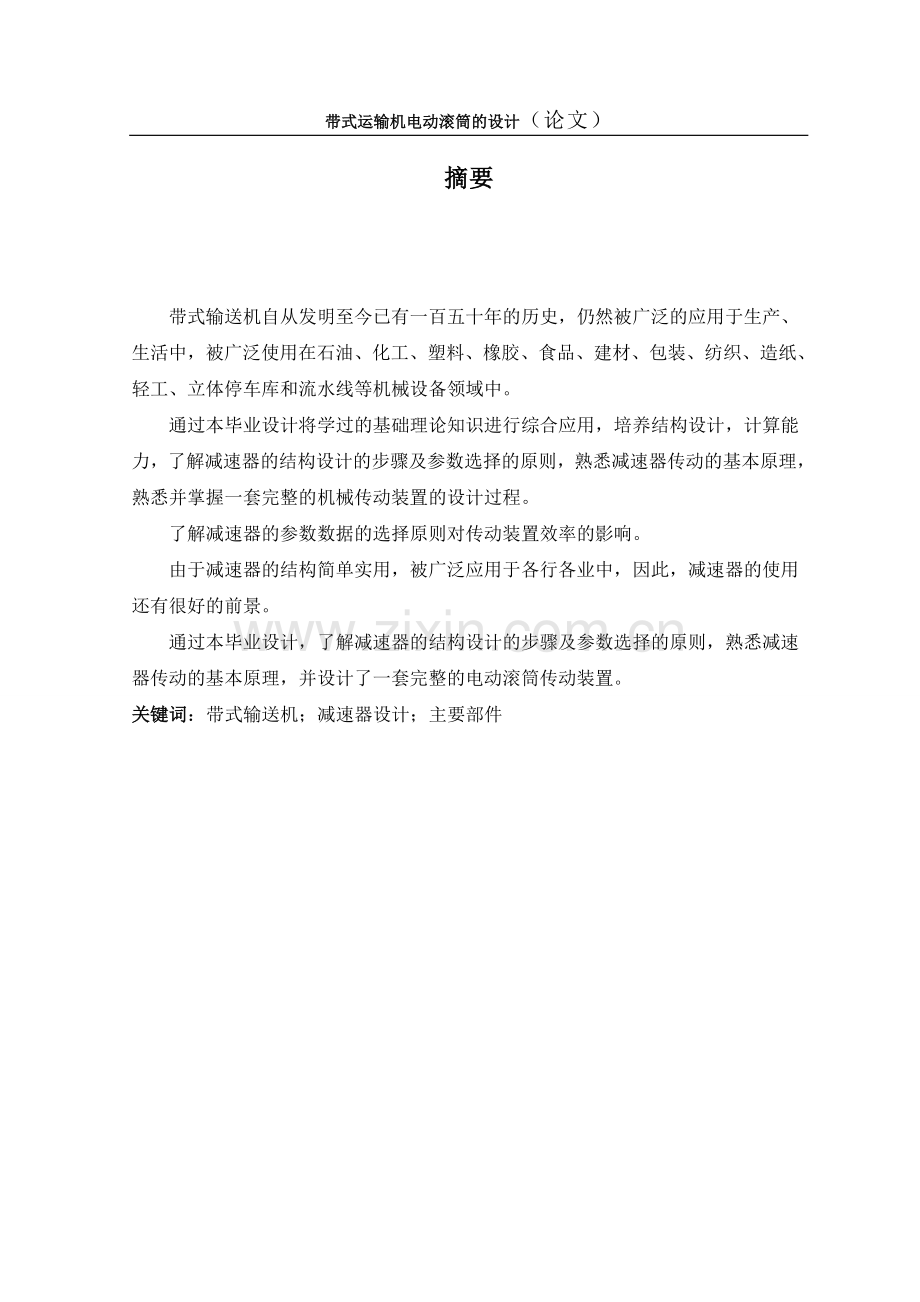 带式运输机电动滚筒的设计说明书.doc_第1页